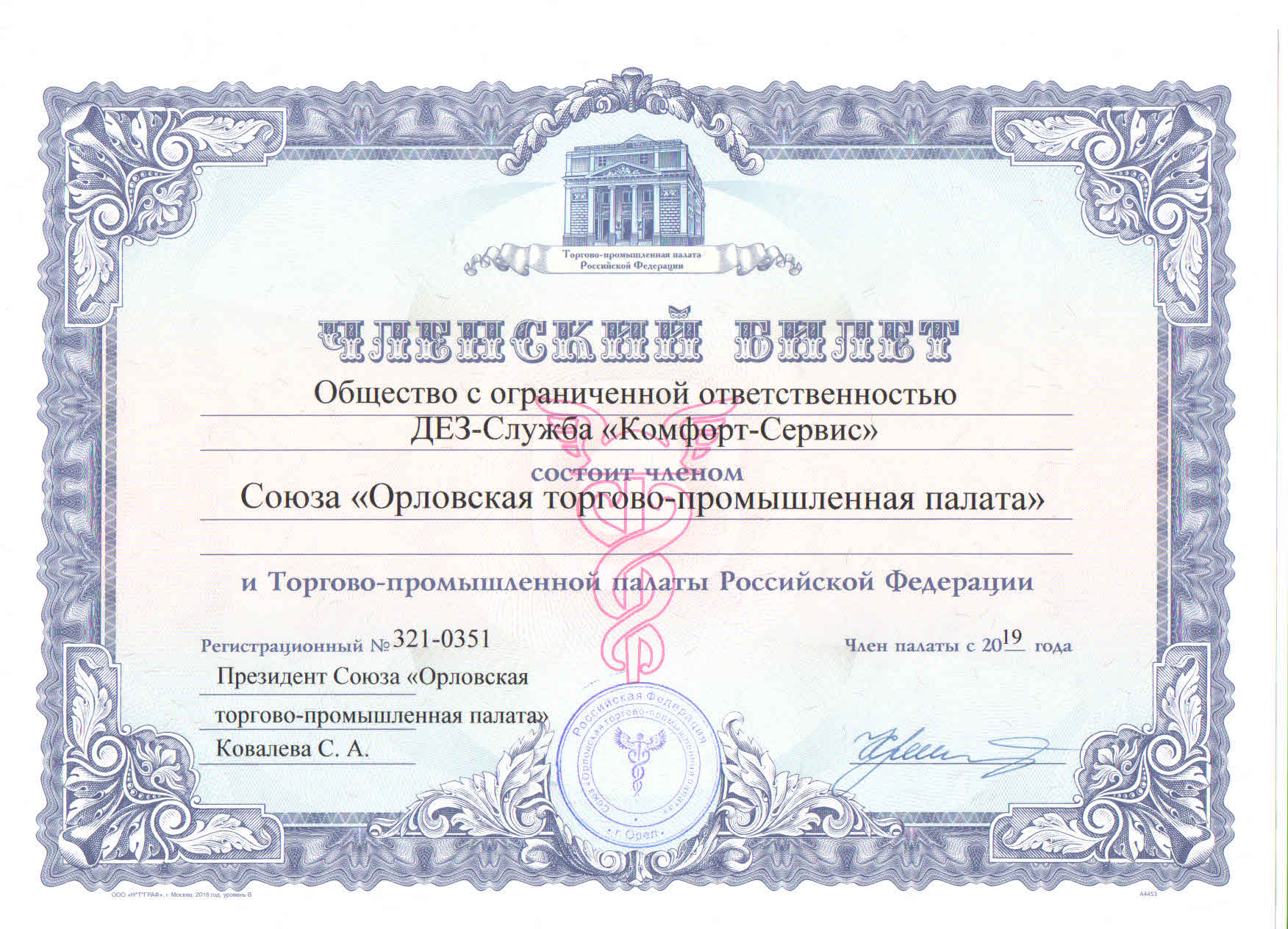 Членский билет союза "Орловская торгово-промышленная палата"